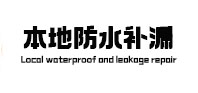 景东防水补漏